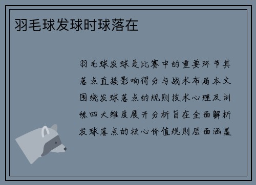 羽毛球发球时球落在