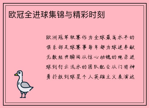 欧冠全进球集锦与精彩时刻