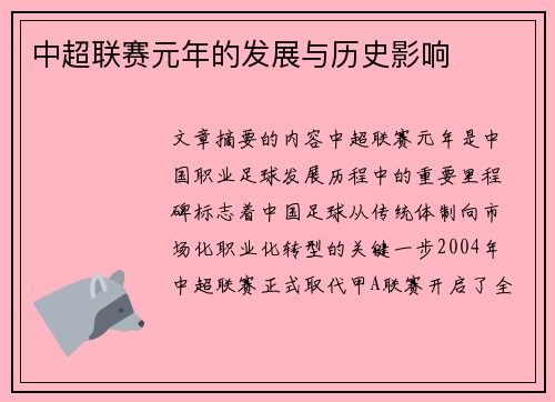 中超联赛元年的发展与历史影响