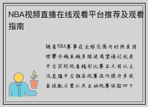 NBA视频直播在线观看平台推荐及观看指南