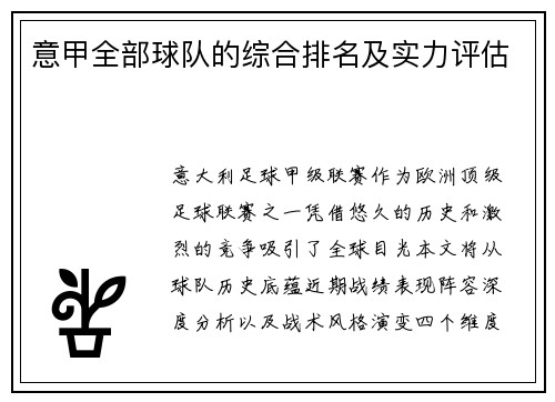 意甲全部球队的综合排名及实力评估