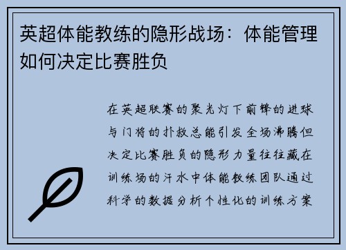 英超体能教练的隐形战场：体能管理如何决定比赛胜负