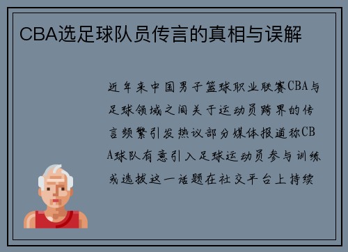 CBA选足球队员传言的真相与误解