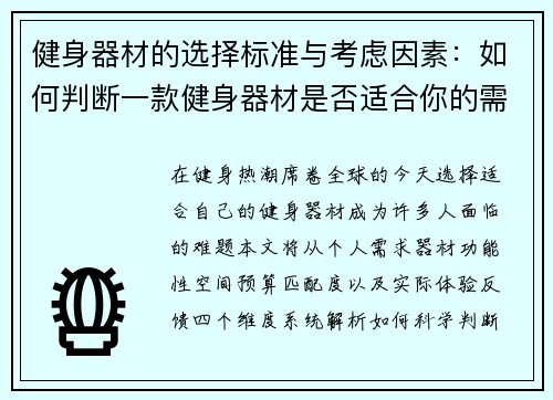 健身器材的选择标准与考虑因素：如何判断一款健身器材是否适合你的需求？