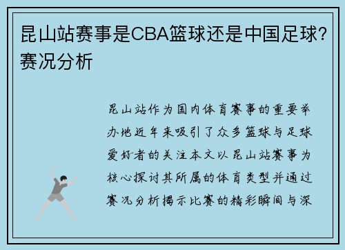 昆山站赛事是CBA篮球还是中国足球？赛况分析
