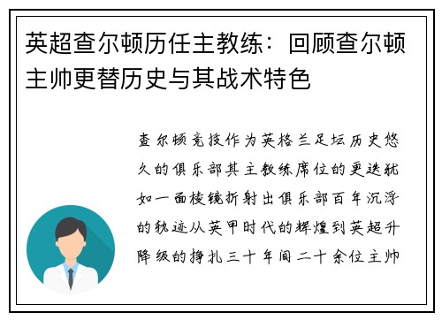 英超查尔顿历任主教练：回顾查尔顿主帅更替历史与其战术特色