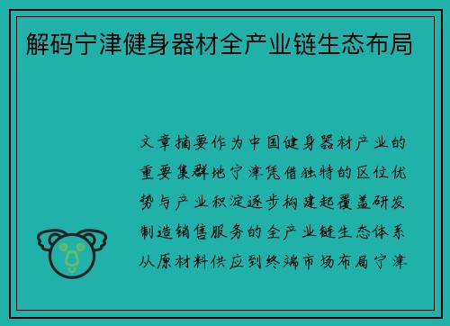 解码宁津健身器材全产业链生态布局