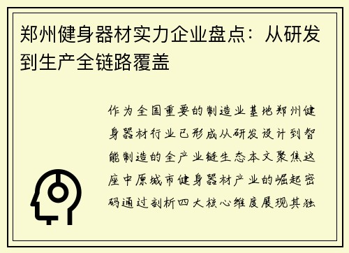 郑州健身器材实力企业盘点：从研发到生产全链路覆盖