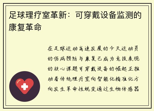 足球理疗室革新：可穿戴设备监测的康复革命