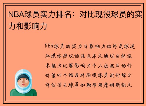 NBA球员实力排名：对比现役球员的实力和影响力