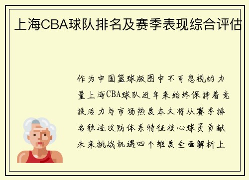 上海CBA球队排名及赛季表现综合评估