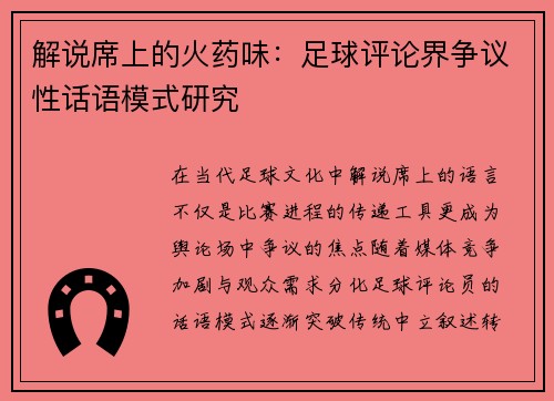 解说席上的火药味：足球评论界争议性话语模式研究