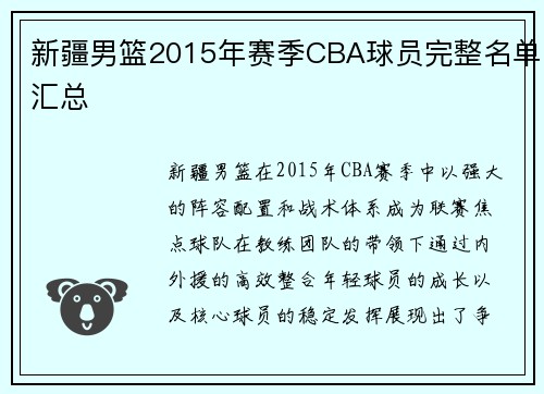 新疆男篮2015年赛季CBA球员完整名单汇总