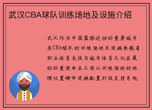 武汉CBA球队训练场地及设施介绍