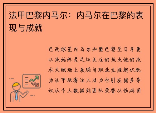 法甲巴黎内马尔：内马尔在巴黎的表现与成就
