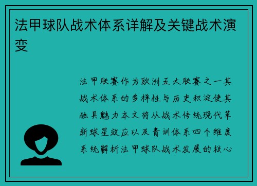 法甲球队战术体系详解及关键战术演变