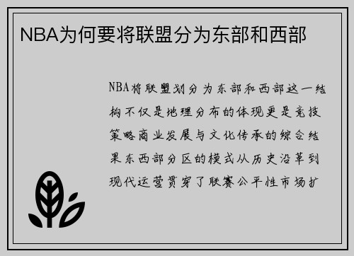 NBA为何要将联盟分为东部和西部