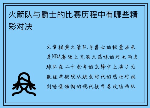 火箭队与爵士的比赛历程中有哪些精彩对决