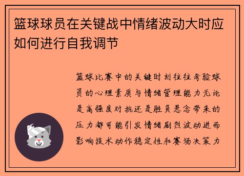 篮球球员在关键战中情绪波动大时应如何进行自我调节