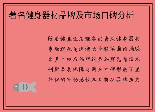 著名健身器材品牌及市场口碑分析