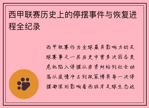 西甲联赛历史上的停摆事件与恢复进程全纪录