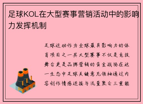 足球KOL在大型赛事营销活动中的影响力发挥机制