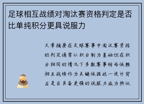 足球相互战绩对淘汰赛资格判定是否比单纯积分更具说服力
