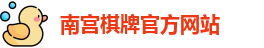 南宫棋牌