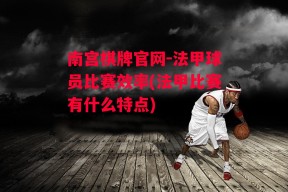 南宫棋牌官网-法甲球员比赛效率(法甲比赛有什么特点)