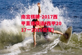 南宫棋牌-2017西甲直播频道(西甲2017一2018冠军)