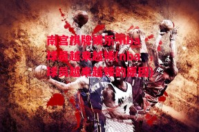 南宫棋牌娱乐-nba球员越来越矮(nba球员越来越矮的原因)