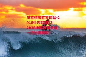 南宫棋牌官方网站-2018中超联赛13(2018中超联赛大连一方比赛回放)