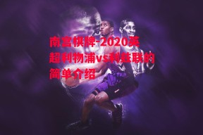 南宫棋牌-2020英超利物浦vs利兹联的简单介绍