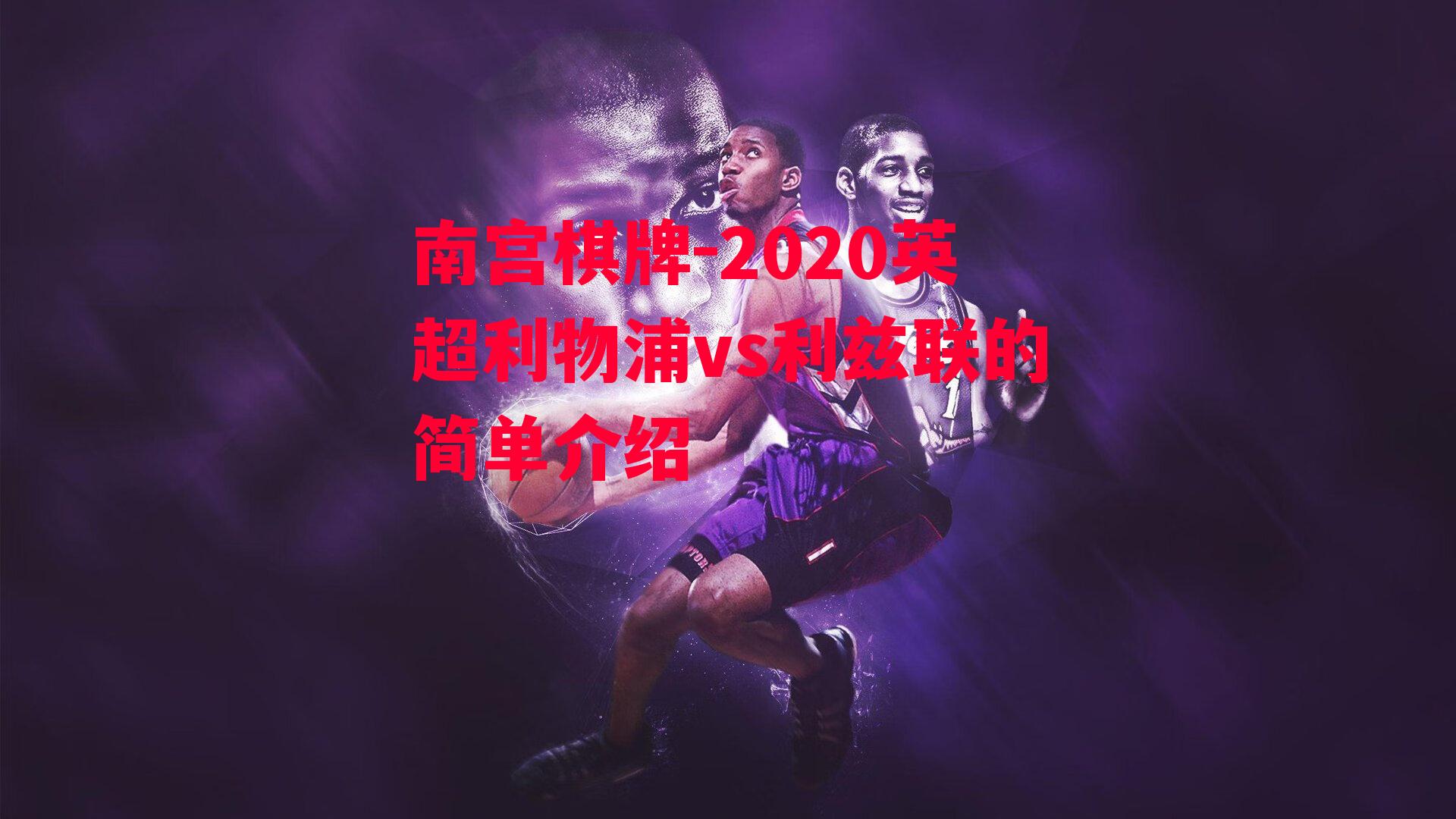 2020英超利物浦vs利兹联的简单介绍