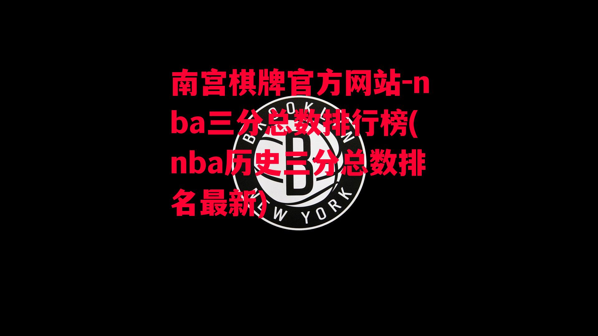 nba三分总数排行榜(nba历史三分总数排名最新)