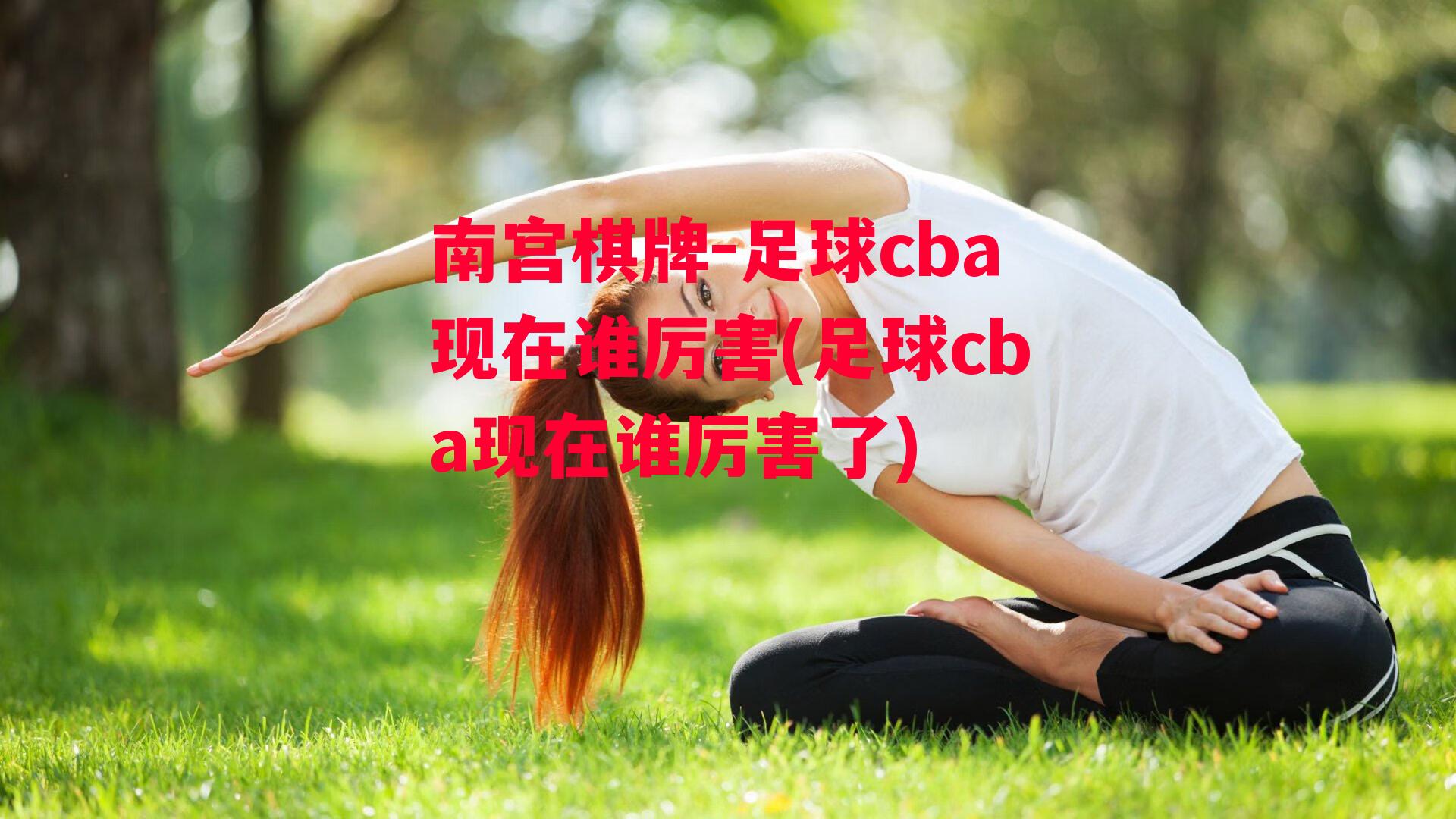 足球cba现在谁厉害(足球cba现在谁厉害了)