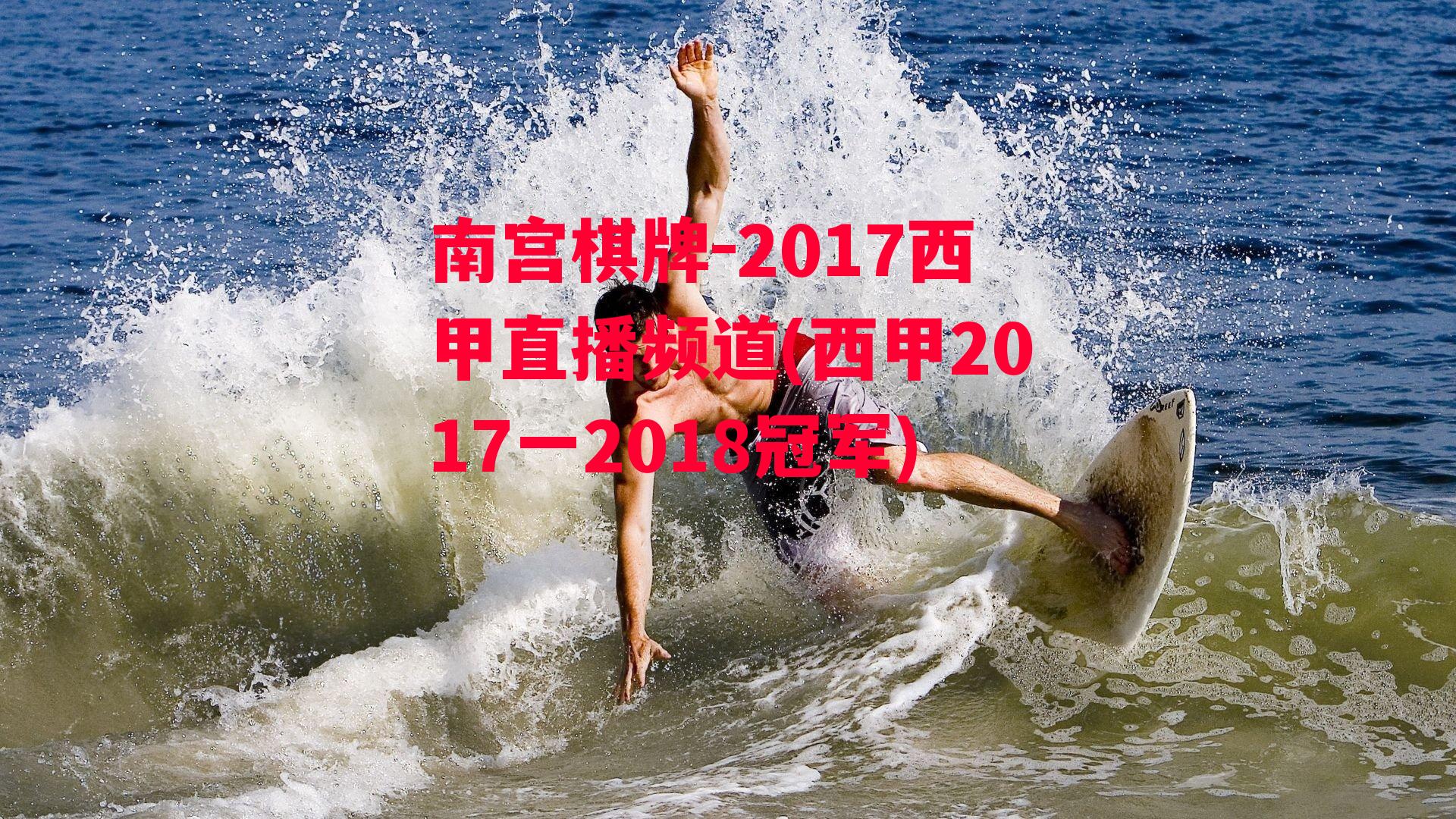 2017西甲直播频道(西甲2017一2018冠军)